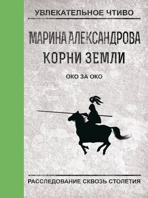 cover image of Око за око